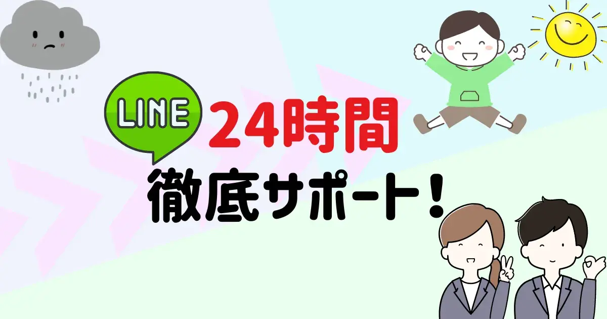 24時間LINEで徹底サポート.png
