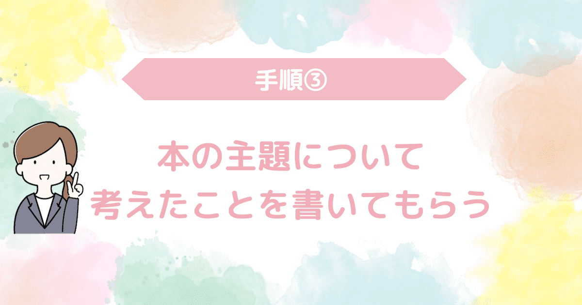 本の主題について考えたことを書いてもらう.png