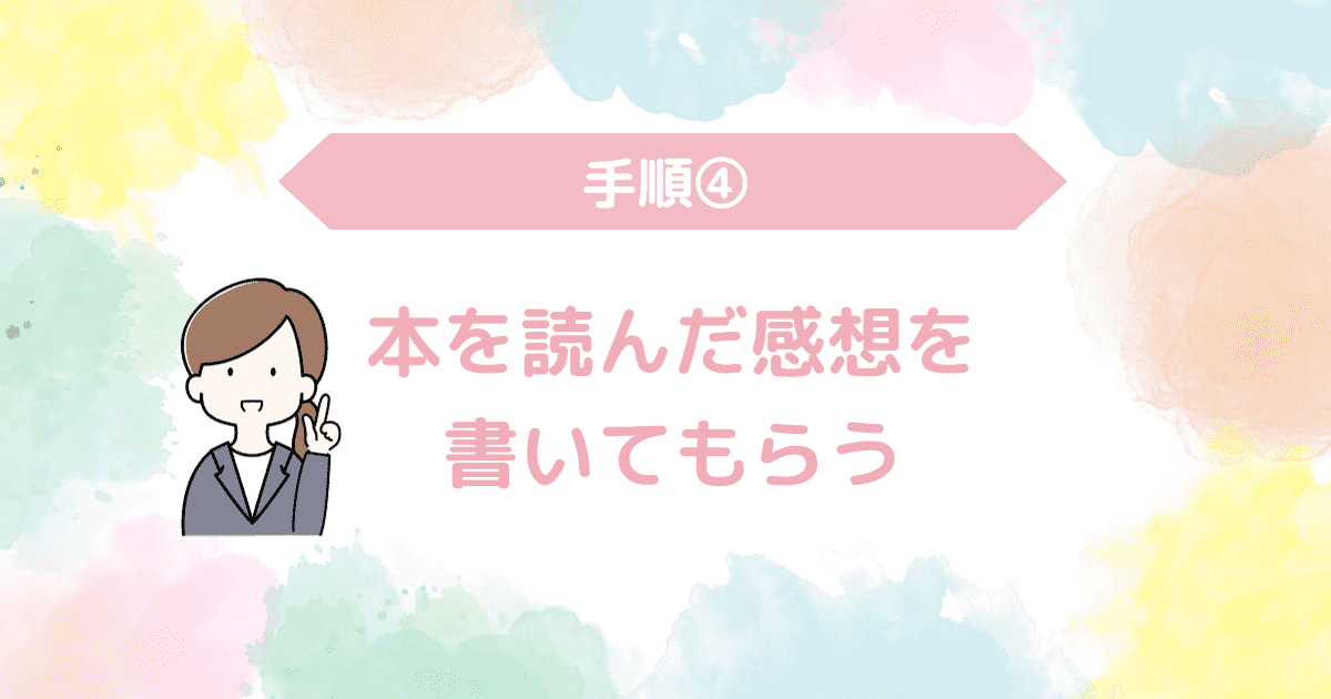 本を読んだ感想を書いてもらう.png