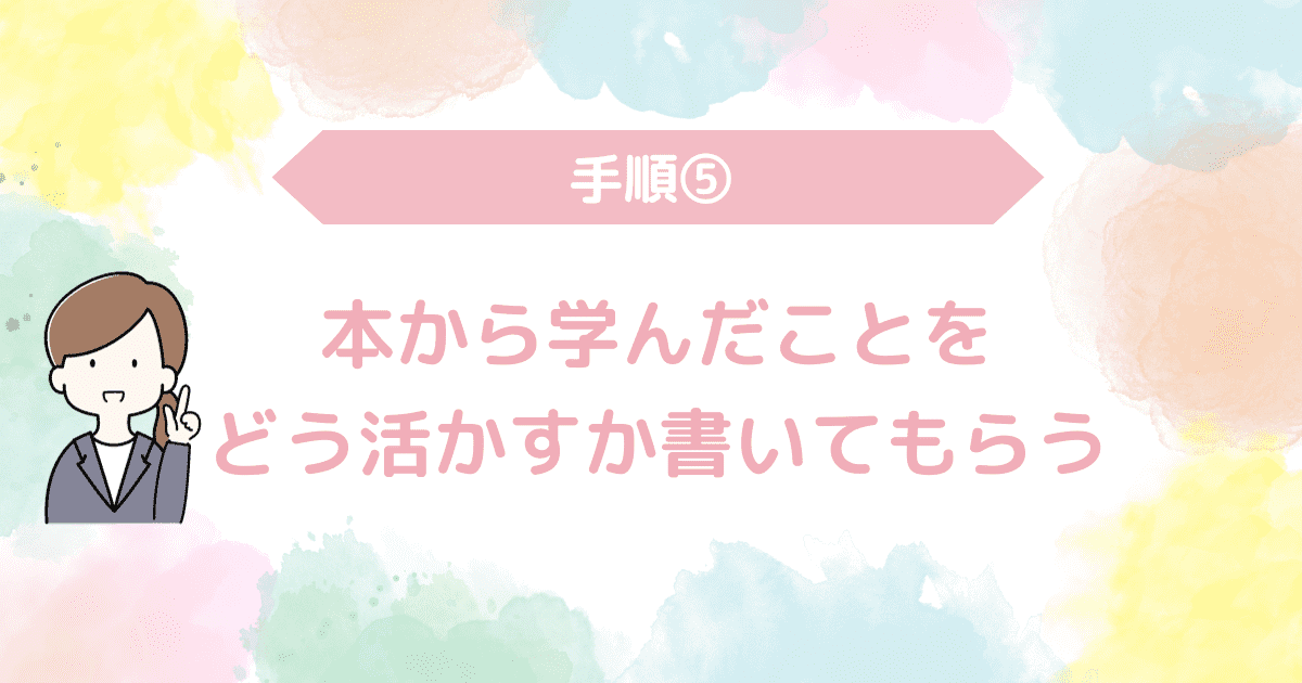 本から学んだことを書いてもらう.png