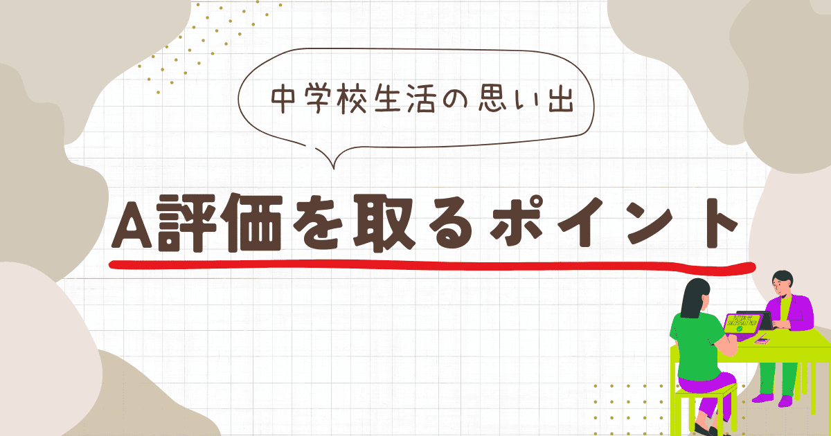 中学校生活の思い出】高校受験の面接で合格する例文10選！: 元教師が教える思春期の子どもへの接し方のコツ