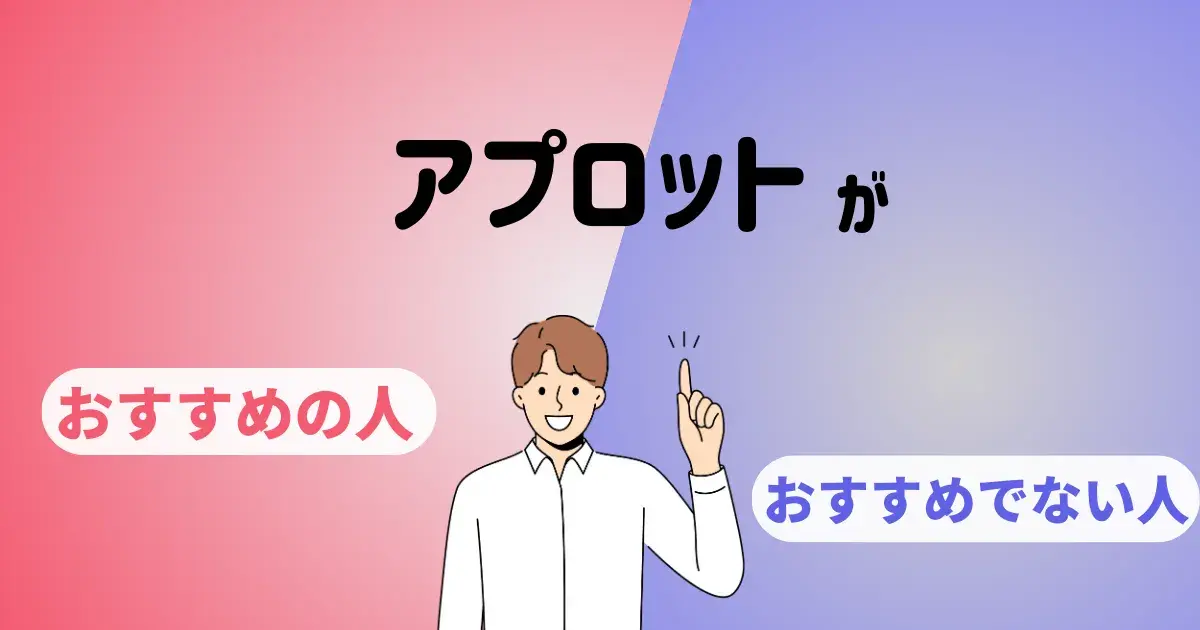 アプロットがおすすめの人.png