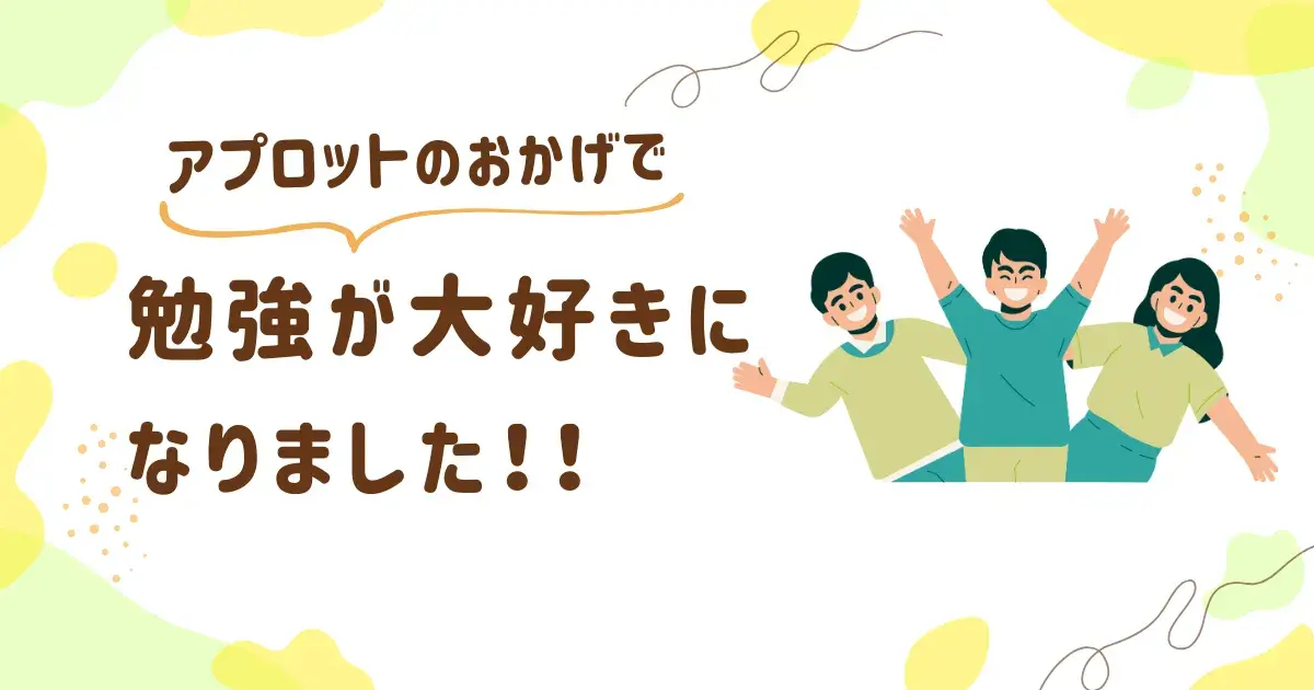 アプロットのおかげで勉強が大好きになりました.png