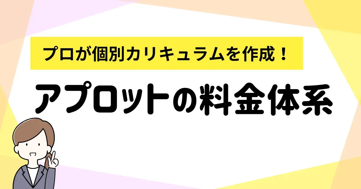 アプロットの料金体系.png