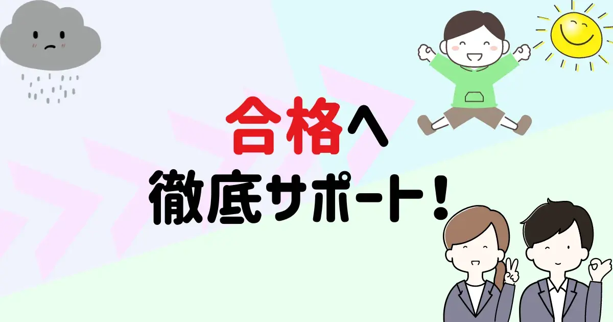 アプロット合格へ徹底サポート.png