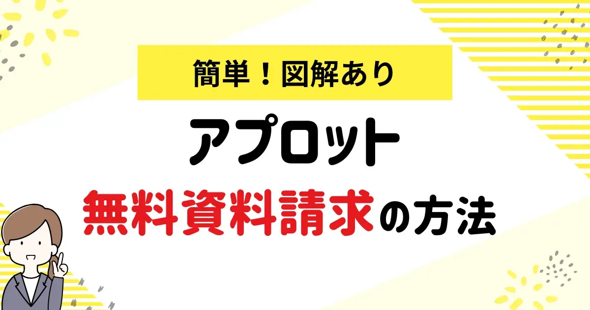 アプロット無料資料請求の方法.png