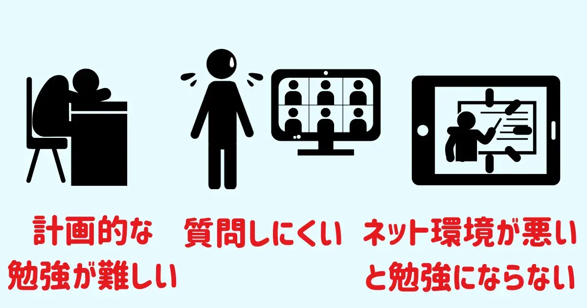 オンライン塾のデメリット.png