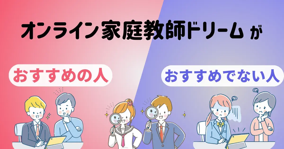 オンライン家庭教師ドリームがおすすめの人に関する図解.png