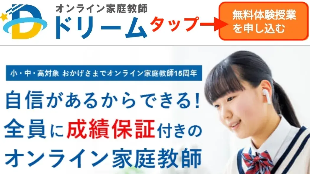 オンライン家庭教師ドリームの申し込み①.png