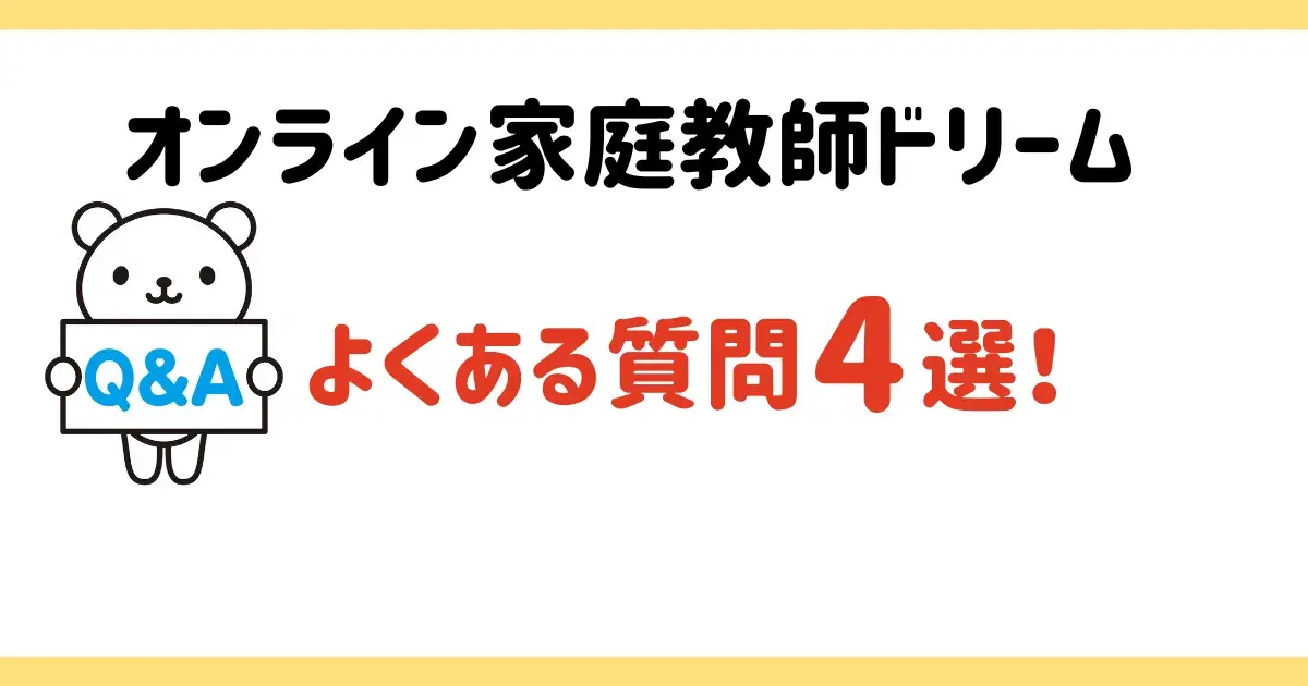オンライン家庭教師ドリームよくある質問.png