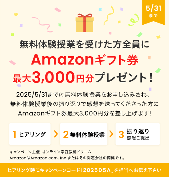 オンライン家庭教師ドリームキャンペーン2025年5月.png