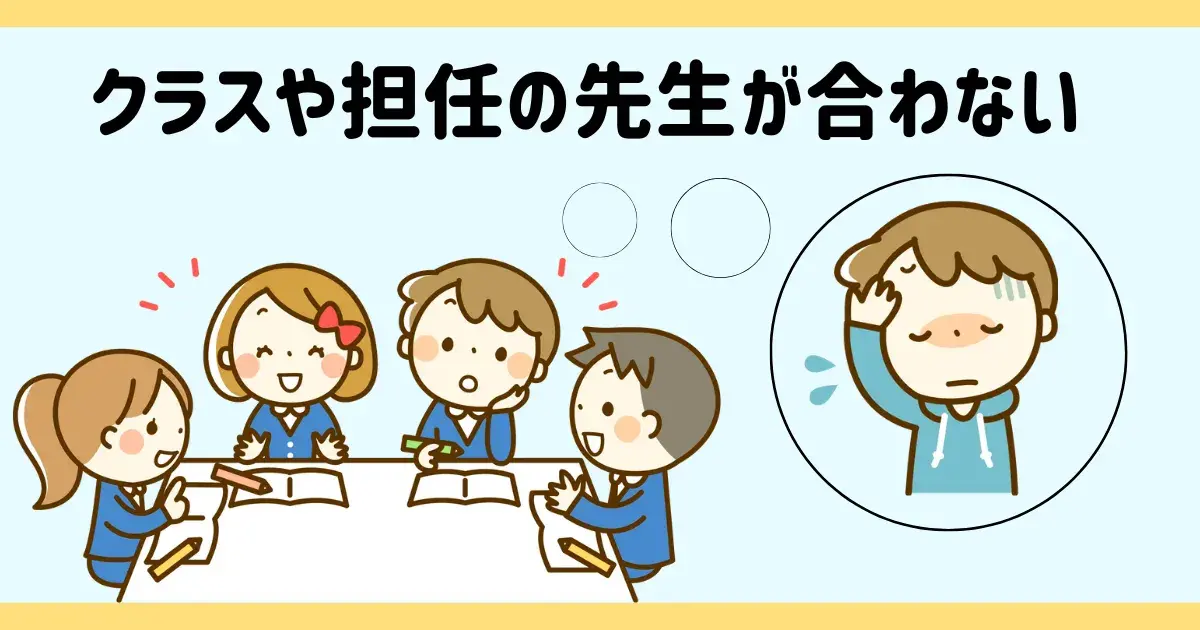 クラスや担任の先生が合わない.png