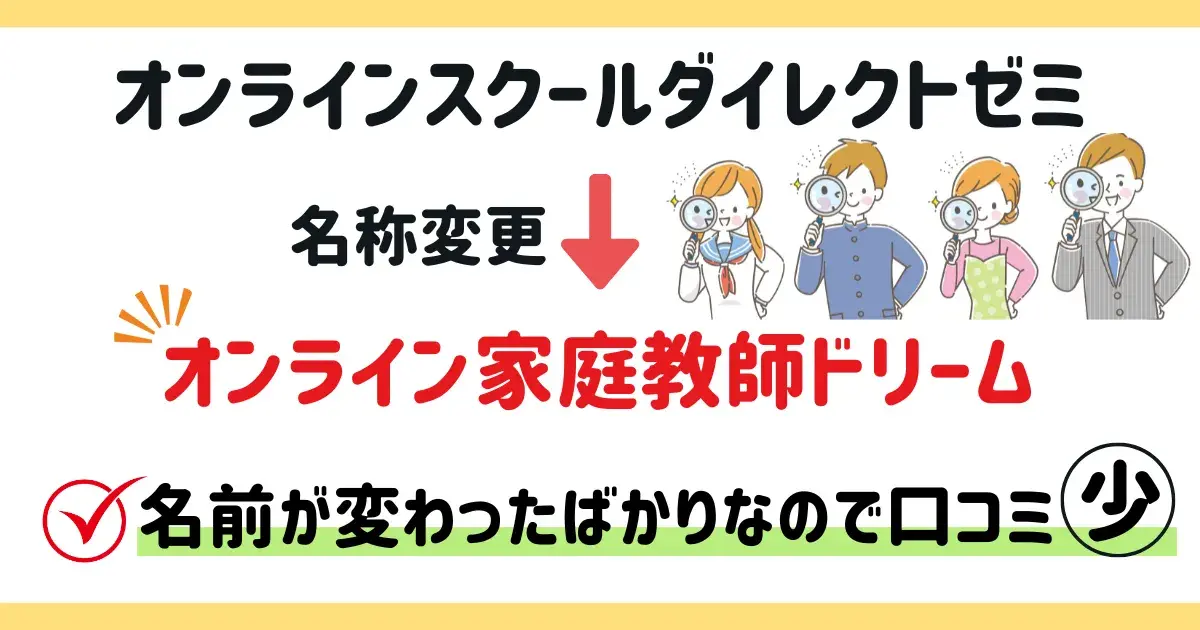 ダイレクトゼミから名前が変わったばかりで口コミが少ない.png