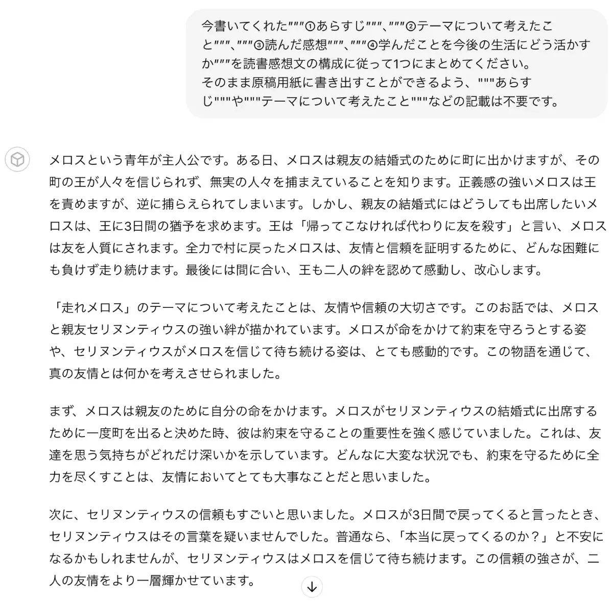 チャットGPTに読書感想文になるよう文章をまとめてもらう.png