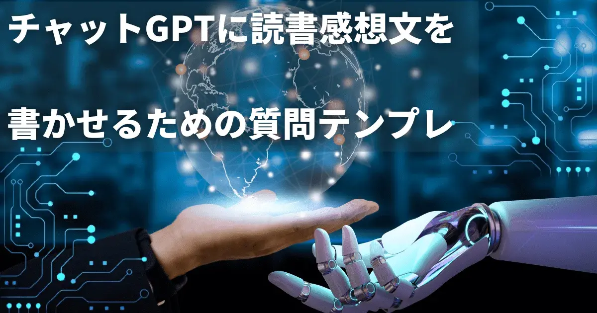 チャットGPTに読書感想文を書かせる質問テンプレ.png