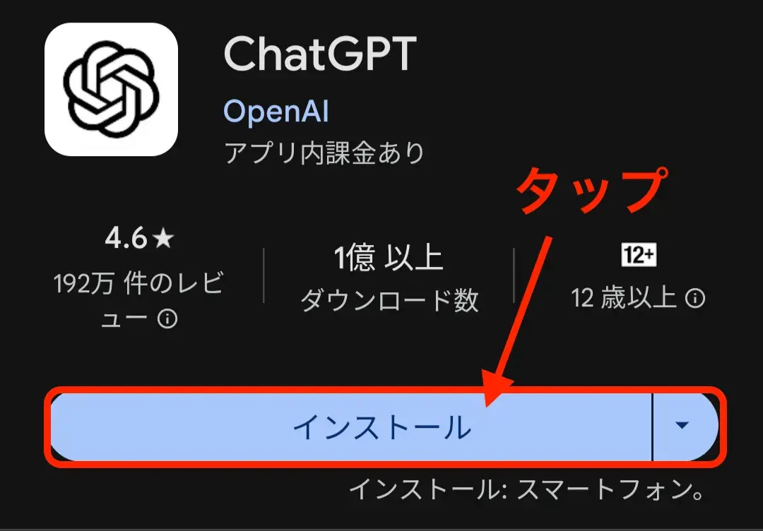 チャットGPTインストール画面.png