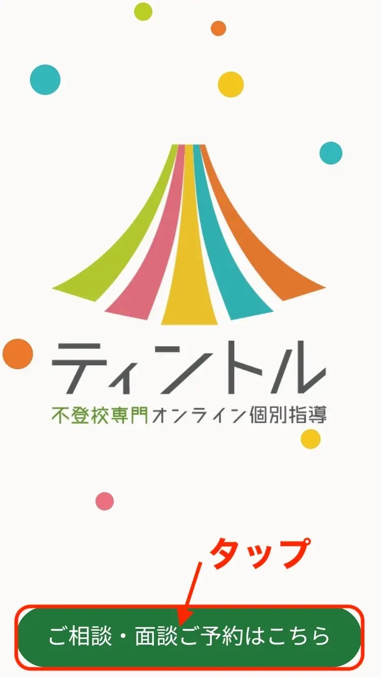 ティントル「説明・無料面談」の申し込み1.jpeg