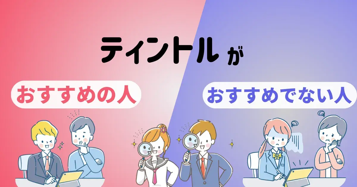 ティントルがおすすめの人とおすすめでない人の使い.png