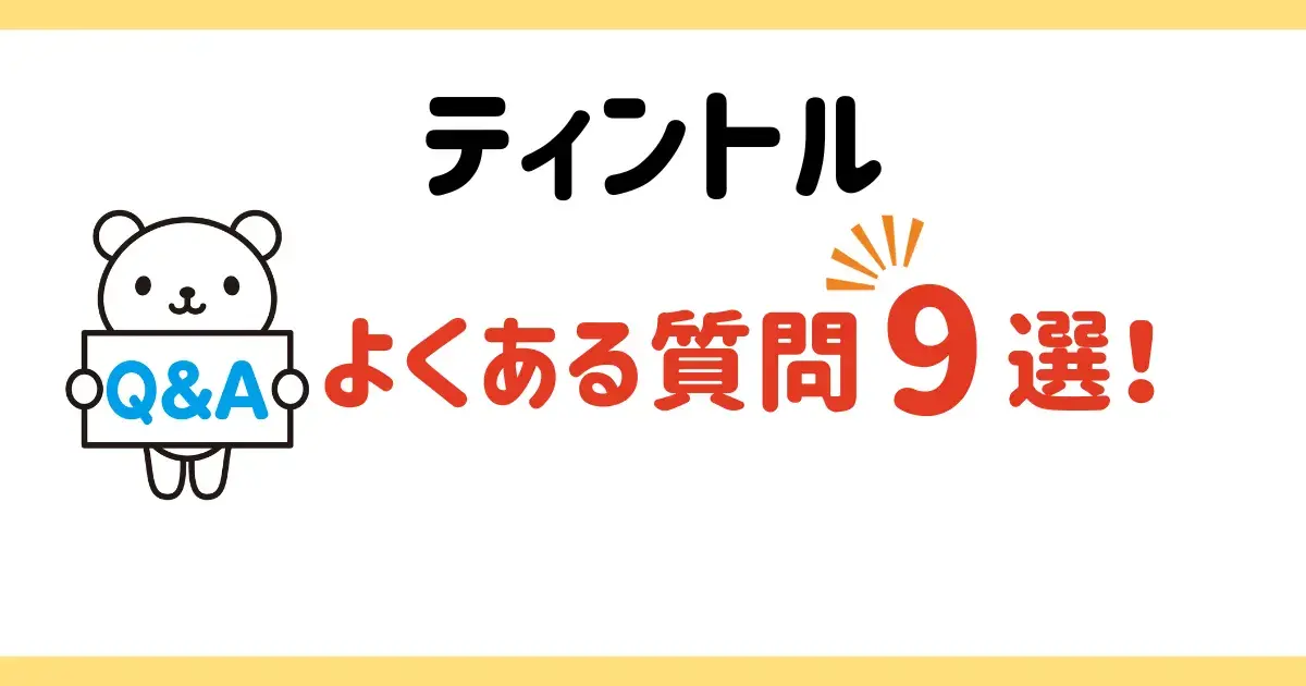 ティントルのよくある質問9選に関する図解.png