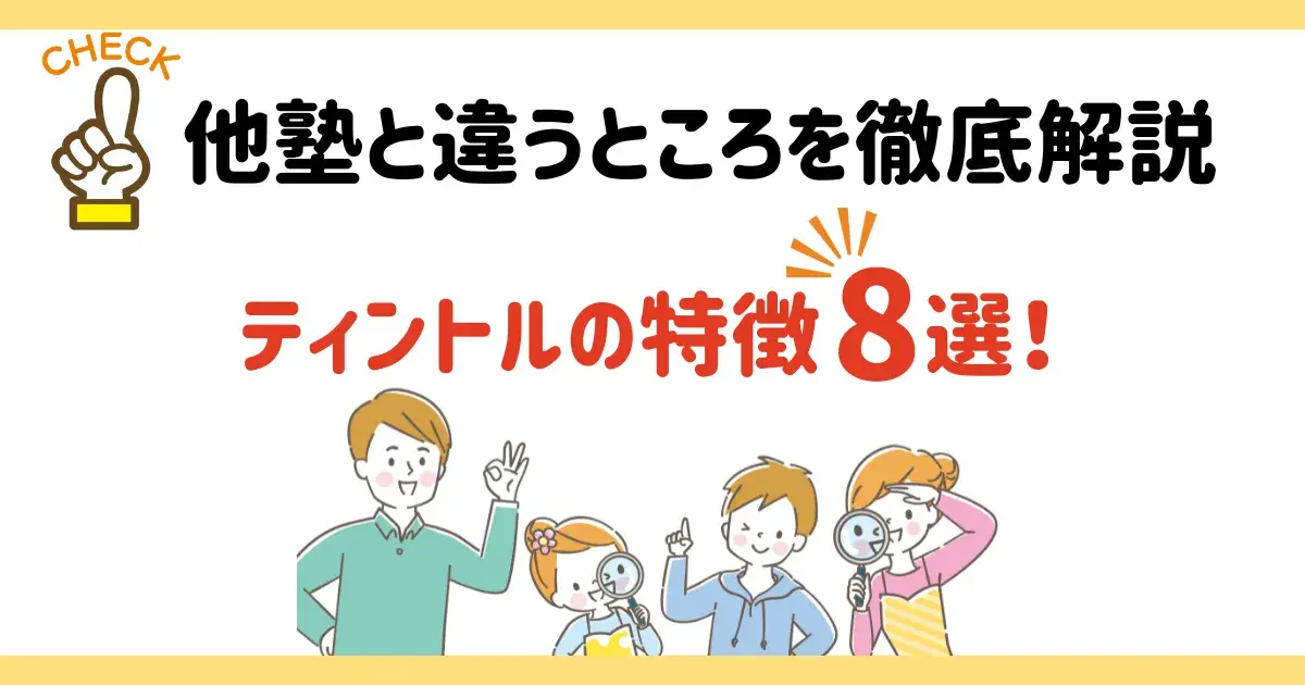 ティントルの特徴8選に関する図解.png