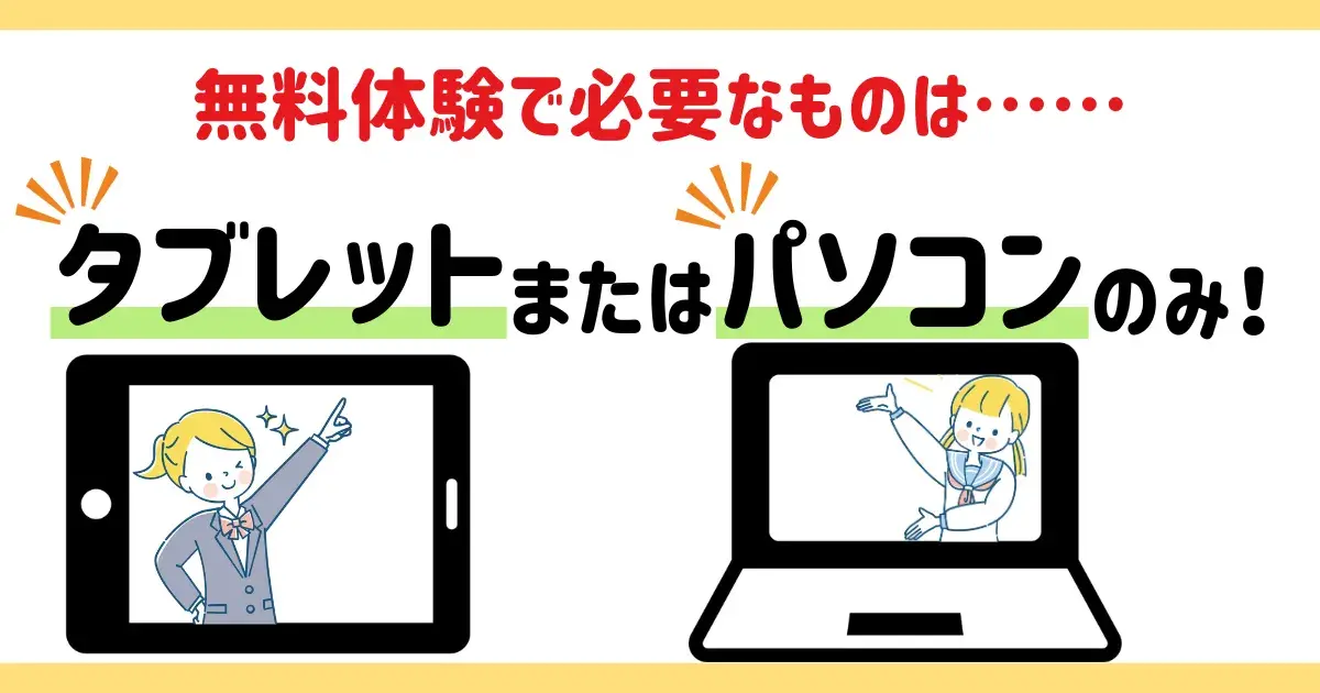 ドリームの無料体験で必要なものはタブレットかパソコン.png