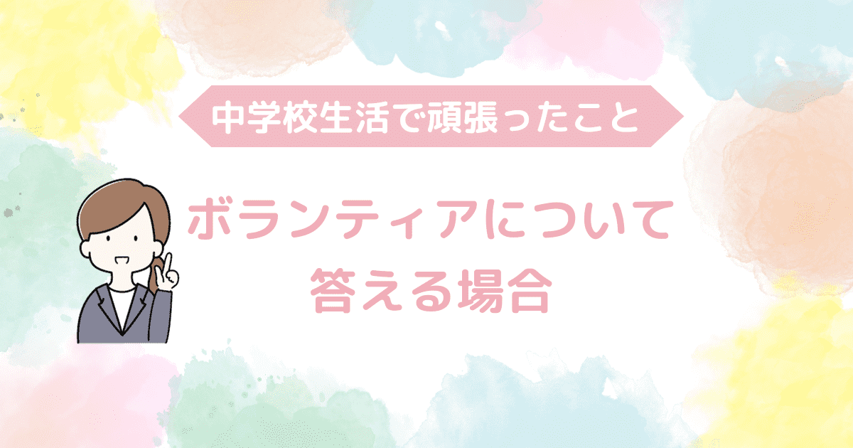 ボランティアについて答える場合.png