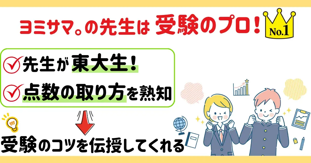 ヨミサマ。の先生は東大生なので入試対策にピッタリ.png