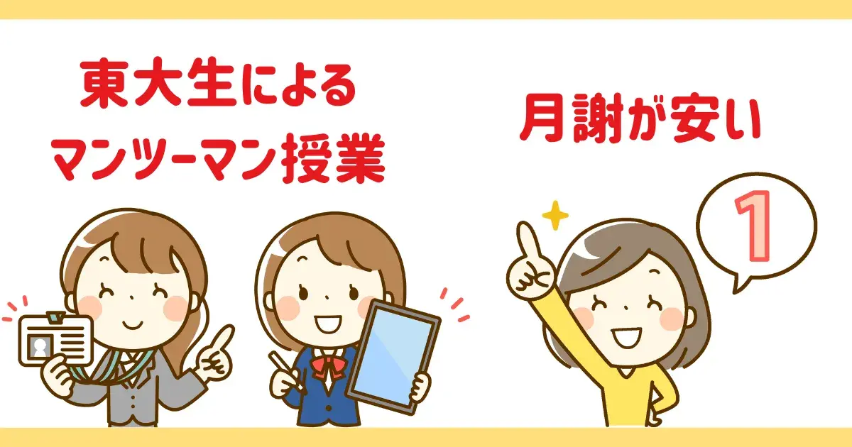 ヨミサマ。は東大生によるマンツーマン授業で月謝が安い.png
