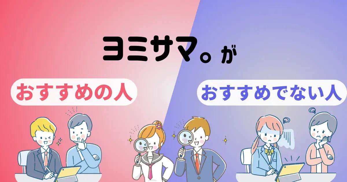 ヨミサマがおすすめの人に関する図解.png