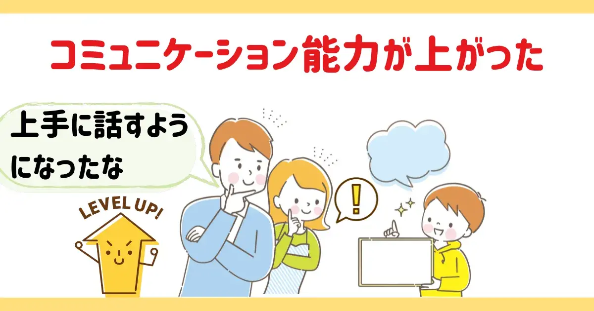 ヨミサマのおかげでコミュニケーション能力が上がったことに関する図解.png