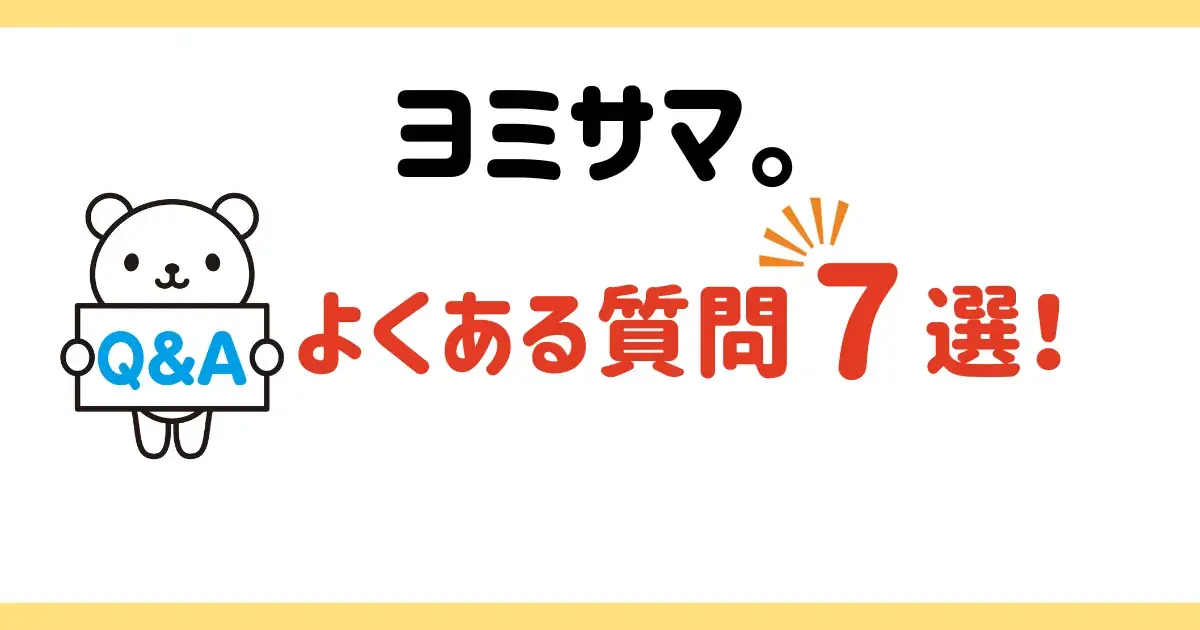 ヨミサマのよくある質問に関する図解.png