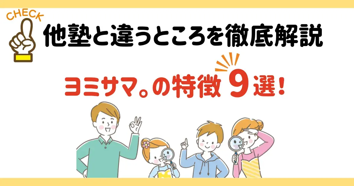 ヨミサマの特徴9選に関する図解.png
