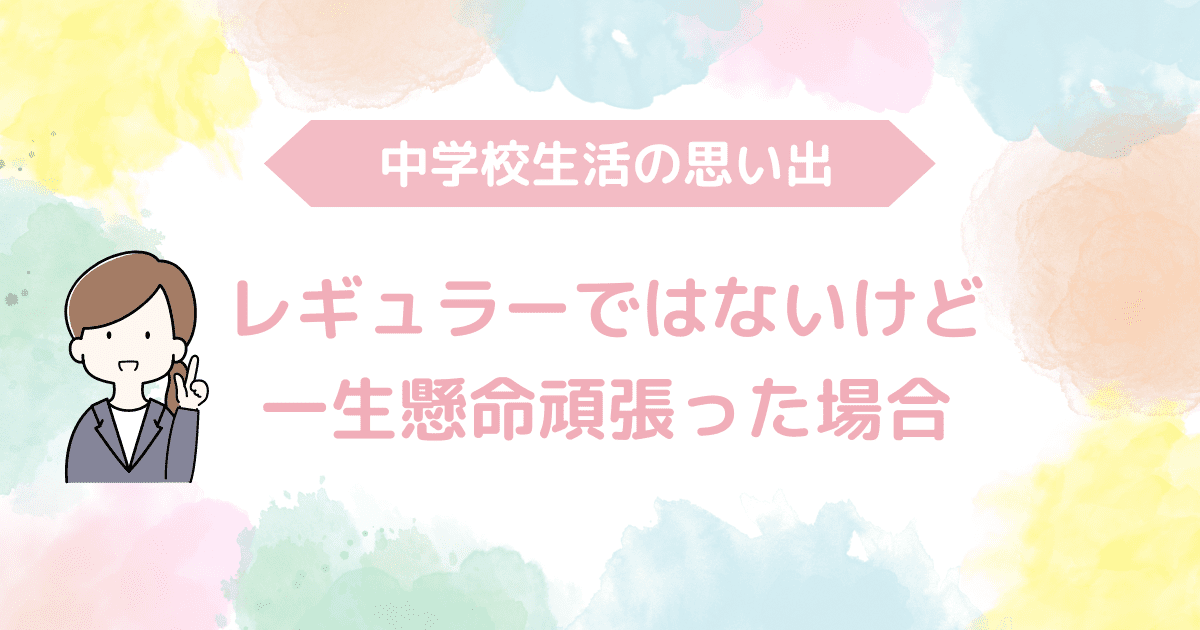 レギュラーではないけど頑張った場合-min.png