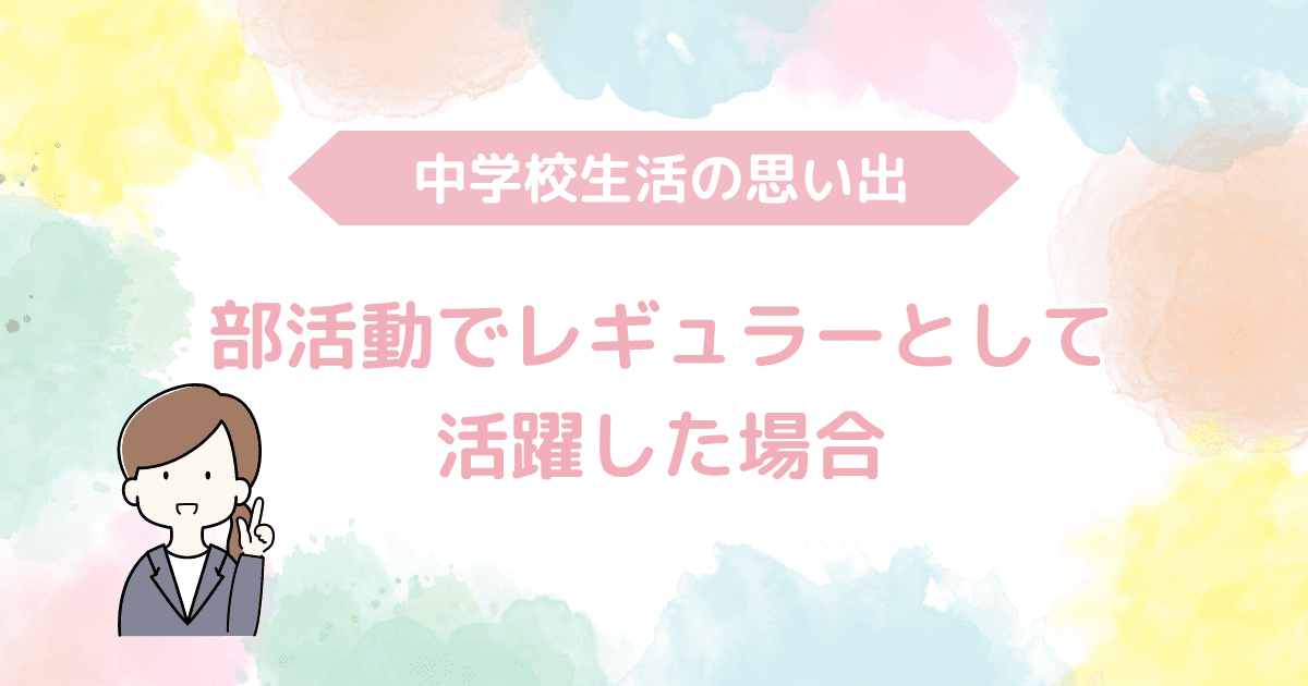 レギュラーとして活躍した場合-min.png