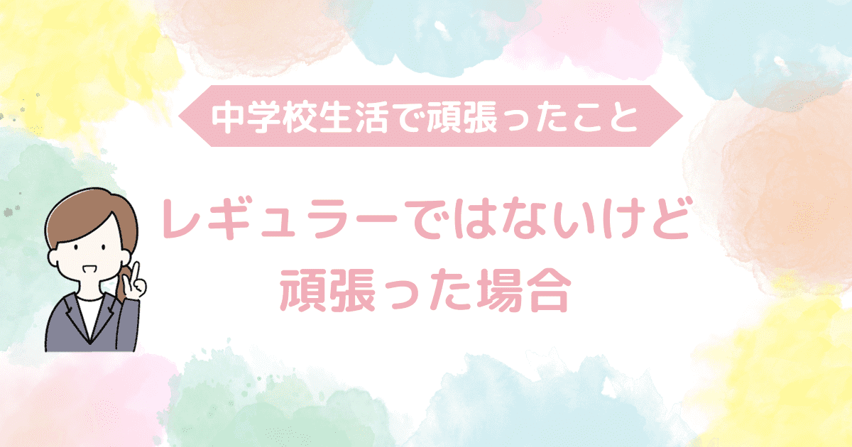 レギュラーになれなかった場合.png