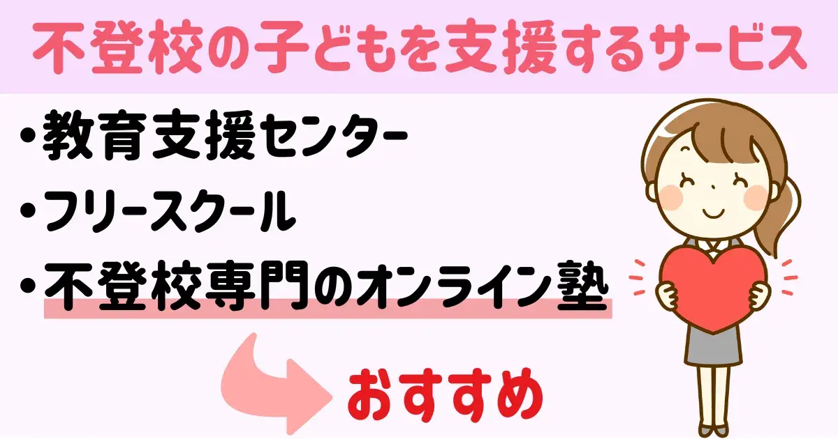 不登校の子どもを支援するサービス