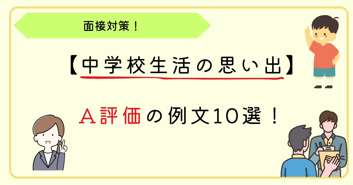 中学校生活の思い出】高校受験の面接で合格する例文10選！: 元教師が教える思春期の子どもへの接し方のコツ