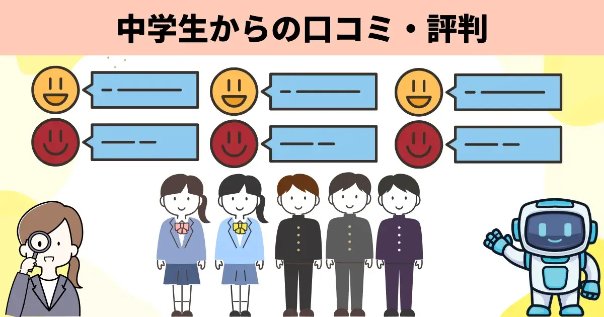 中学生からの口コミ・評判
