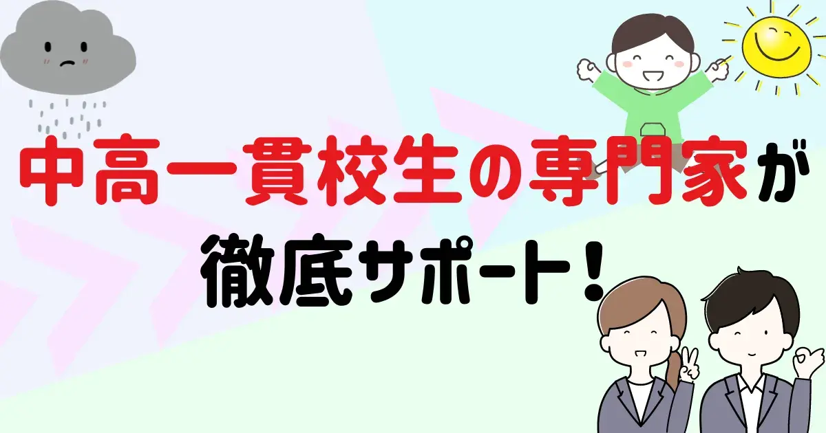 中高一貫校生の専門家が徹底サポート