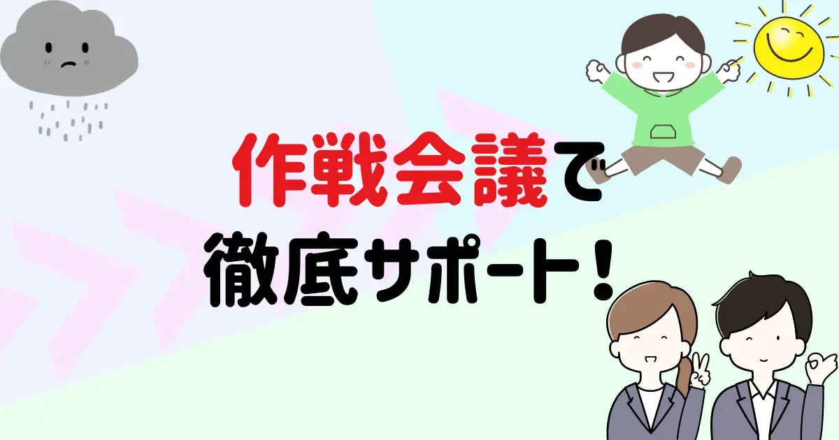 作戦会議で徹底サポート.png