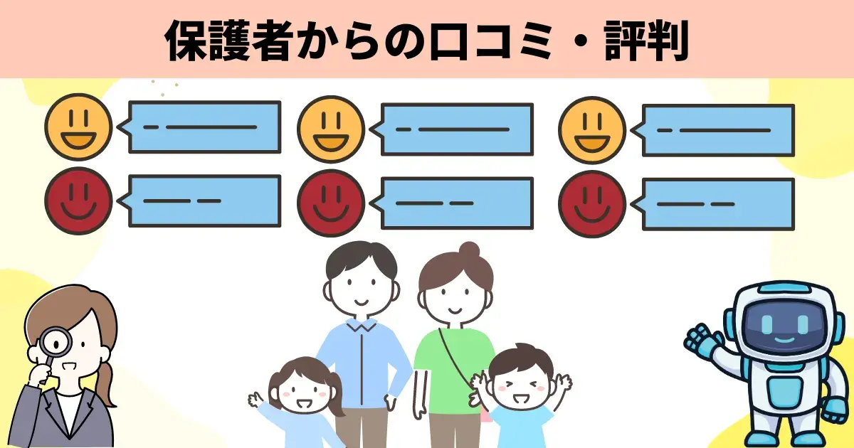 保護者からの口コミ・評判