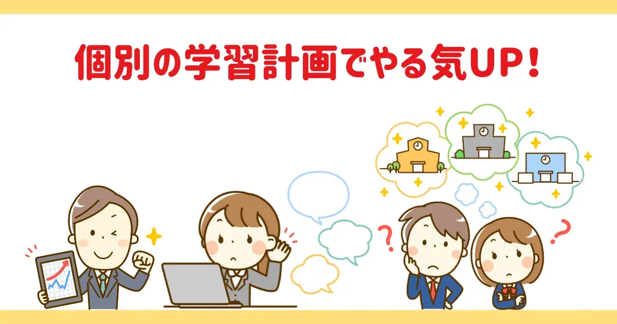 個別の学習計画でやる気アップ.png
