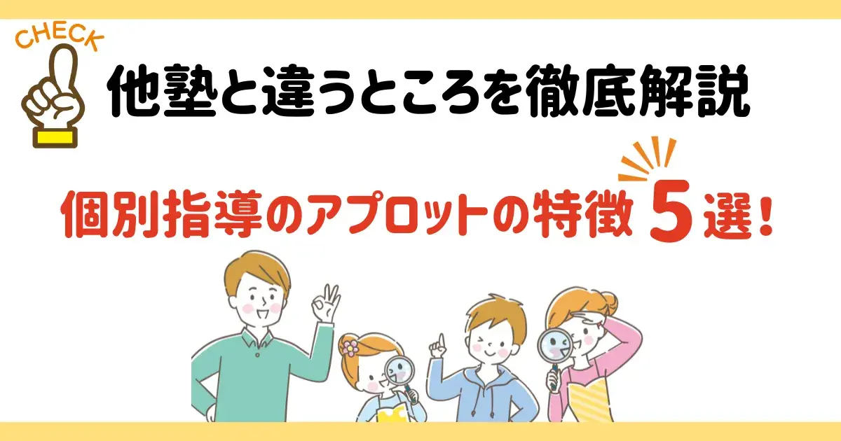 個別指導のアプロットの特徴5選!.png