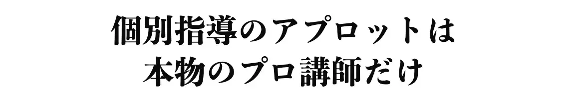 個別指導のアプロットは本物のプロ講師だけ.png