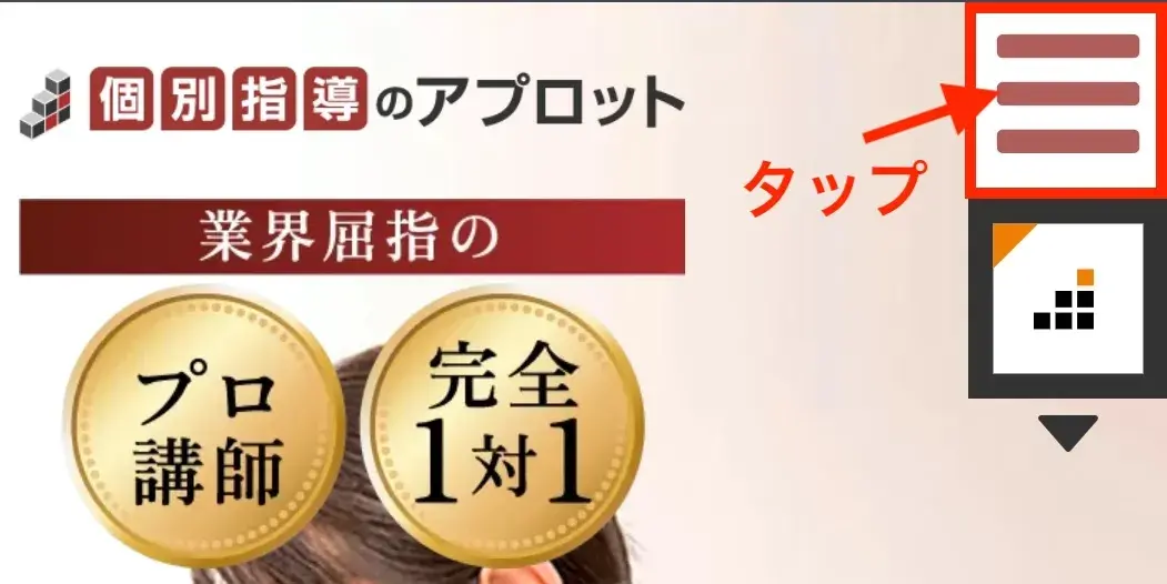 個別指導のアプロット資料請求①.png