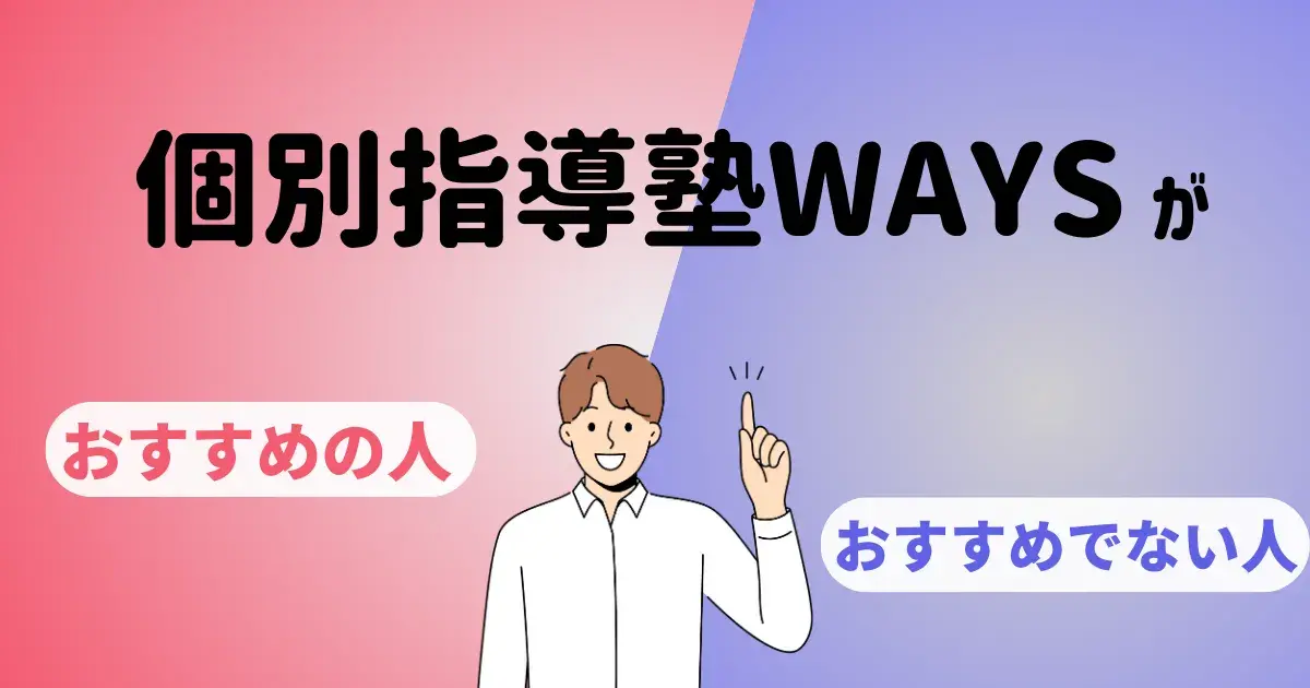 個別指導塾WAYSがおすすめできる人
