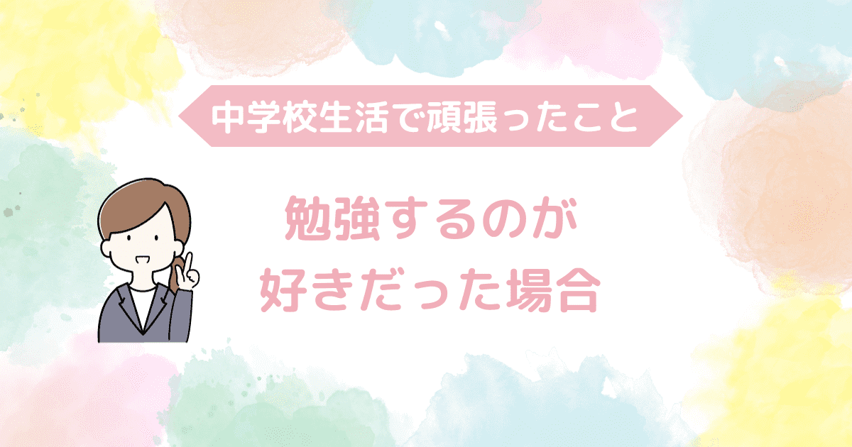 勉強するのが好きだった場合.png