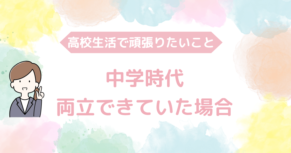 勉強と部活の両立①.png