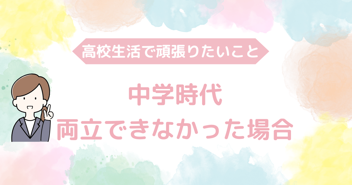 勉強と部活の両立②.png