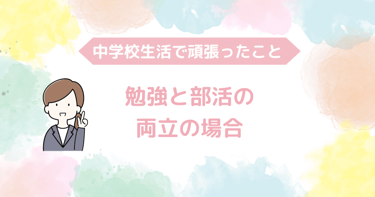 勉強と部活の両立の場合.png